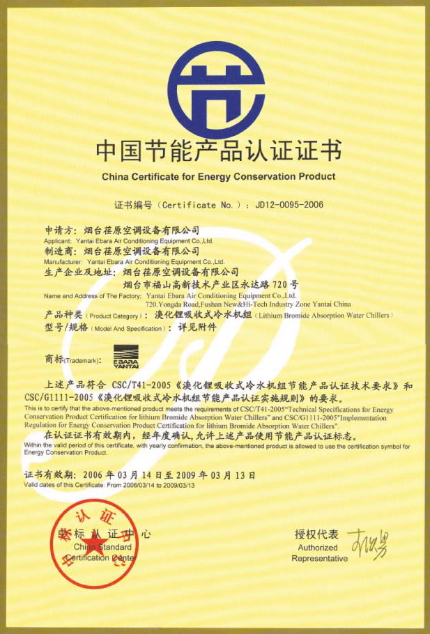 煙臺(tái)荏原REW、RED產(chǎn)品系列通過國家節(jié)能認(rèn)證