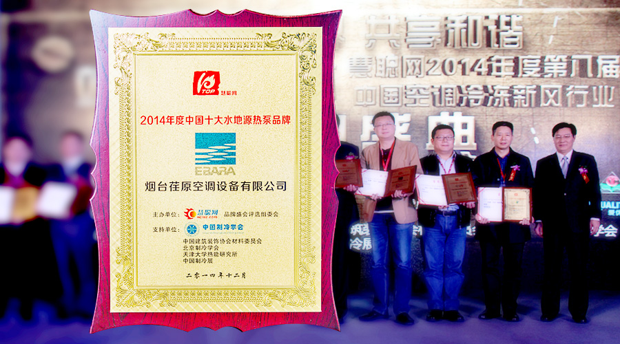 荏原喜獲“２０１４年度中國(guó)十大水地源熱泵品牌”