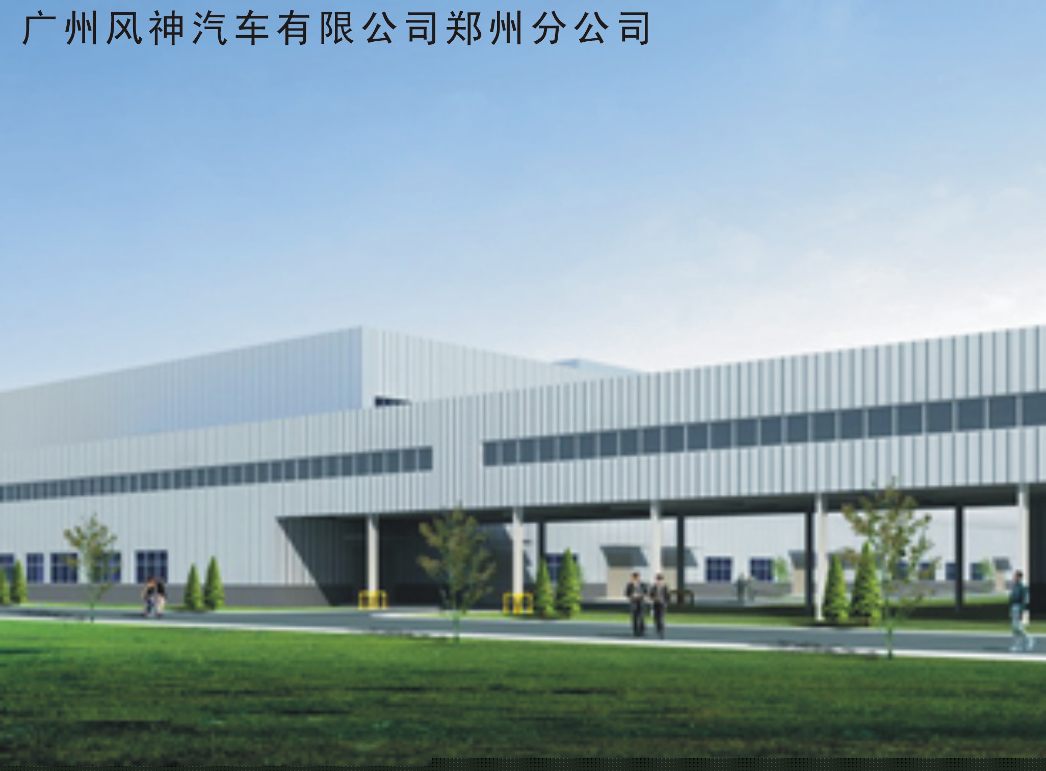 荏原離心式冷水機(jī)組中標(biāo)風(fēng)神汽車鄭州分公司