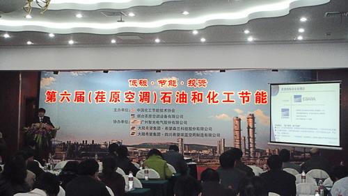 第六屆（荏原空調(diào)）石油和化工節(jié)能論壇勝利召開