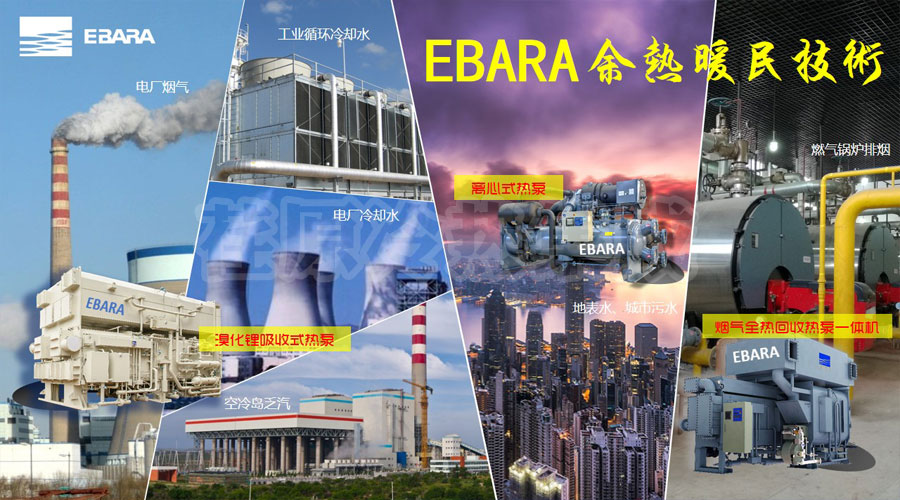 荏原熱泵技術助力“余熱暖民”