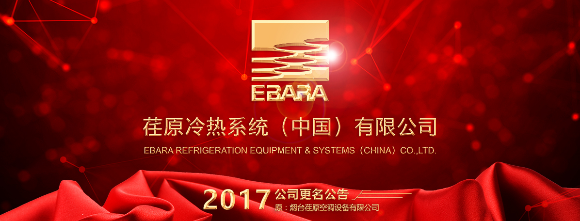 “煙臺(tái)荏原空調(diào)設(shè)備有限公司”更名公告
