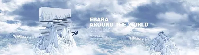 世界冷熱看荏原，  荏原冷熱在中國！