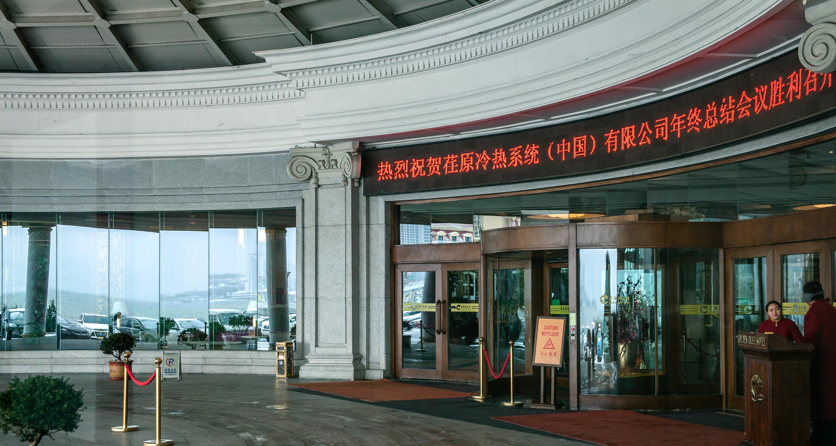 同心聚力 共創(chuàng)未來——荏原冷熱（中國）2017年度營銷系統(tǒng)年終總結(jié)大會