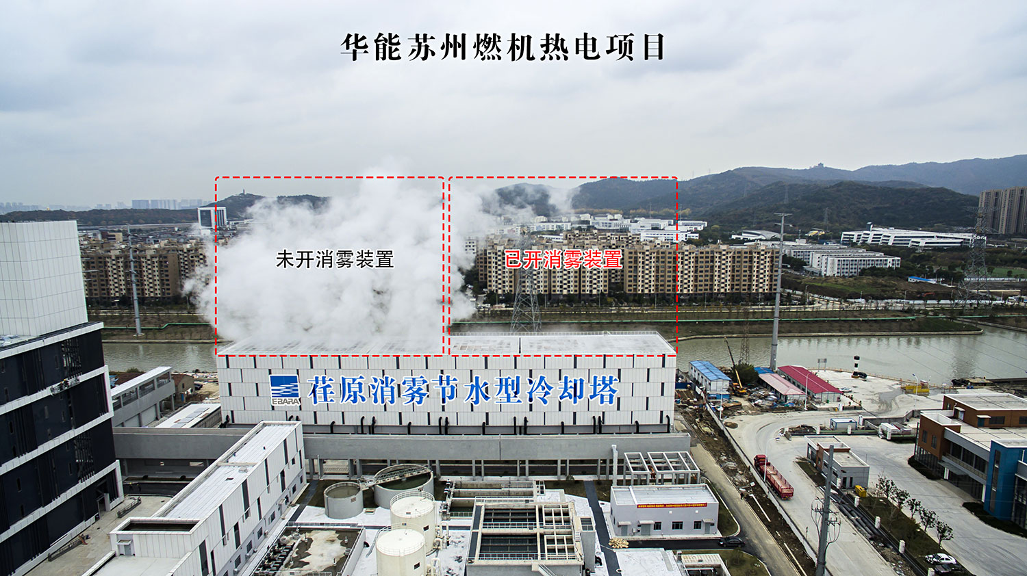 深能源攜手荏原，消霧節(jié)水型冷卻塔挺進(jìn)特區(qū)