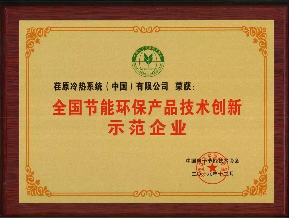 荏原榮獲2019全國節(jié)能環(huán)保產(chǎn)品技術(shù)創(chuàng)新示范企業(yè)稱號！
