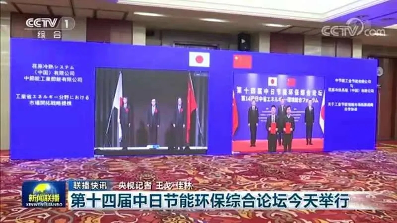 荏原攜手中節(jié)能出席第十四屆中日節(jié)能環(huán)保論壇