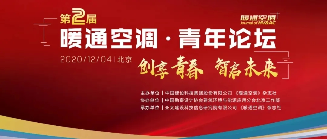 “暖通空調(diào)·青年論壇”，荏原榮獲“最佳網(wǎng)絡(luò)人氣獎”