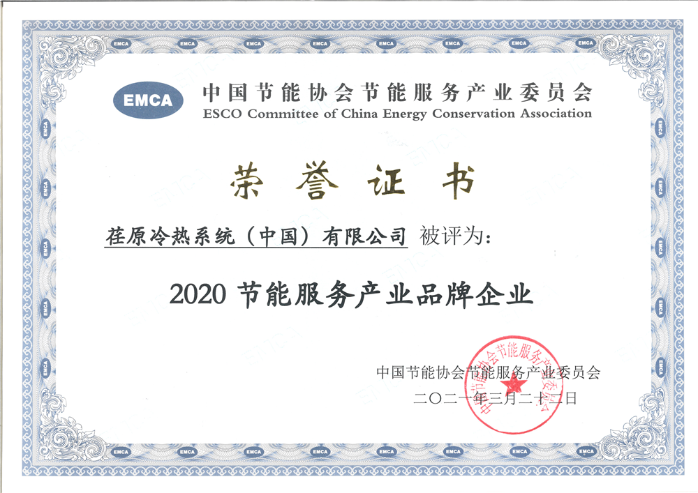 荏原榮膺2020年度中國節(jié)能協(xié)會產(chǎn)業(yè)委員會多項榮譽