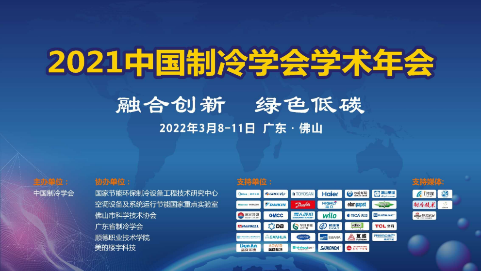 中國制冷學(xué)會年會順利召開，荏原受邀作工業(yè)節(jié)能報告