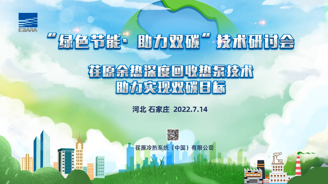 荏原2022年度清潔供熱技術(shù)研討會(huì)在“冀”順利召開