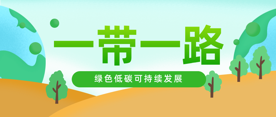 荏原節(jié)能產(chǎn)品再出海，用行動(dòng)共建“一帶一路”