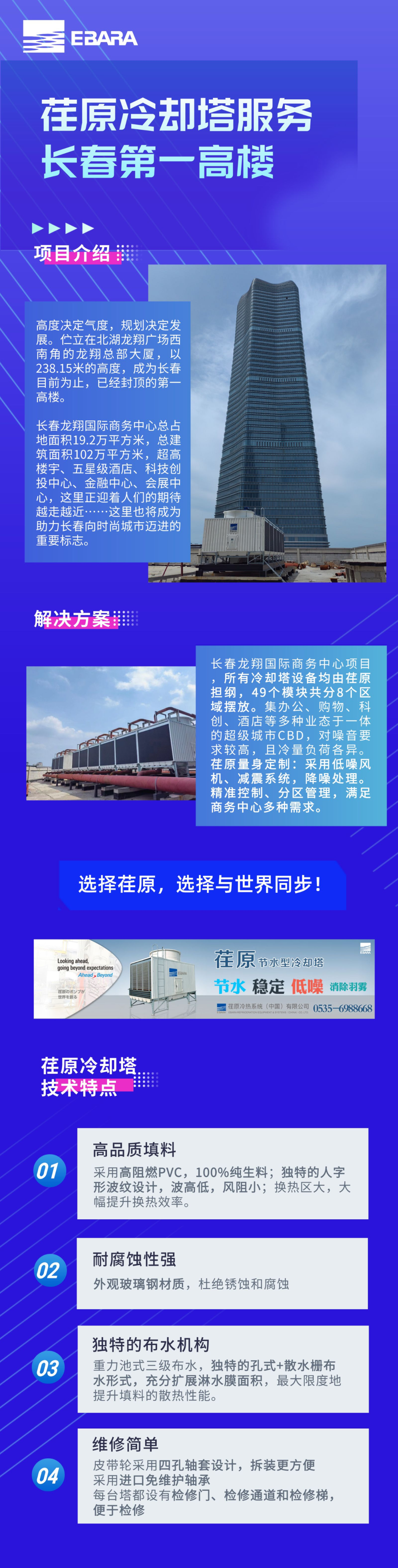 荏原冷卻塔服務(wù)長春第一高樓