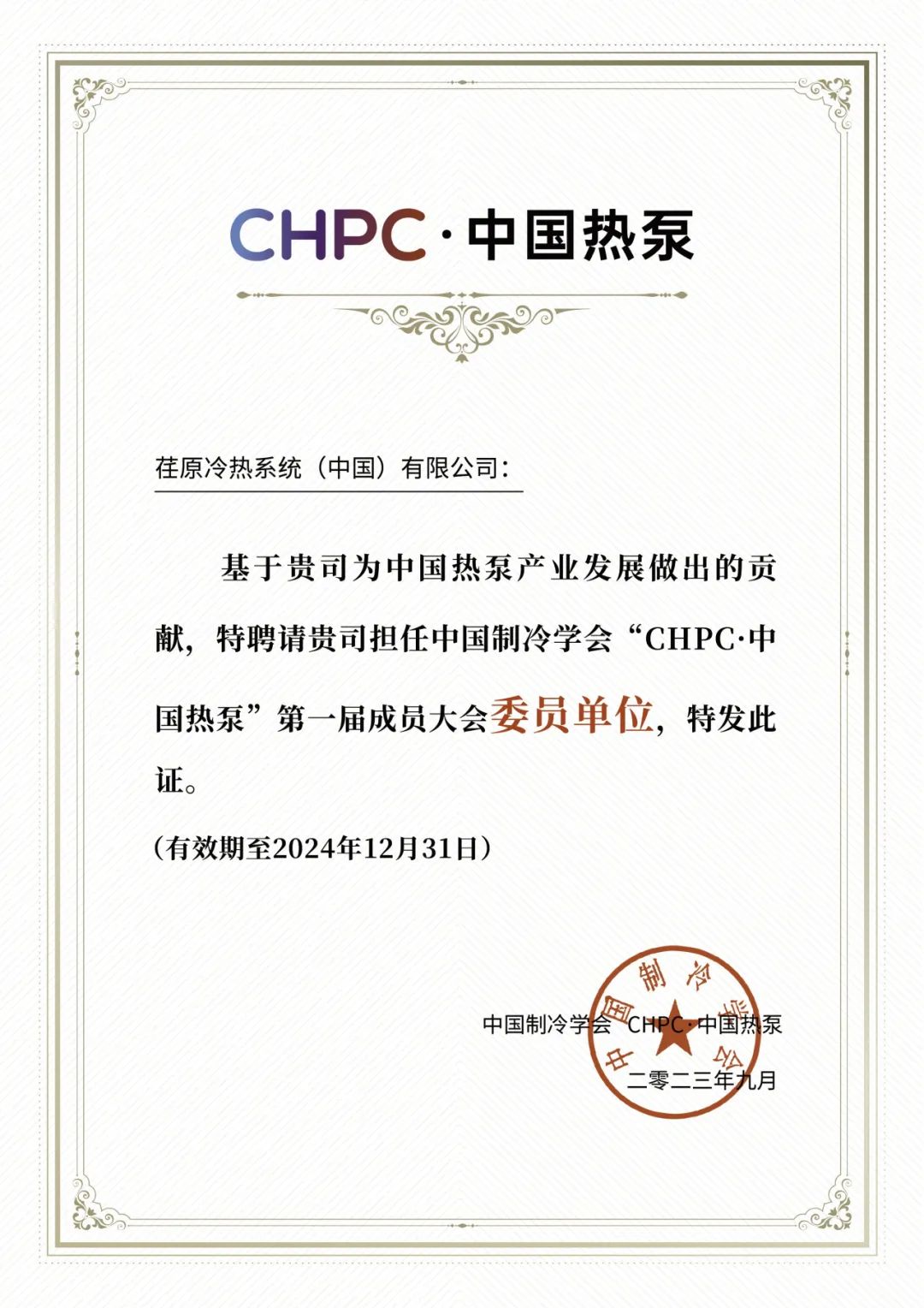 碩果累累，荏原華彩亮相“CPHC·中國(guó)熱泵”2023熱泵產(chǎn)業(yè)生態(tài)大會(huì)