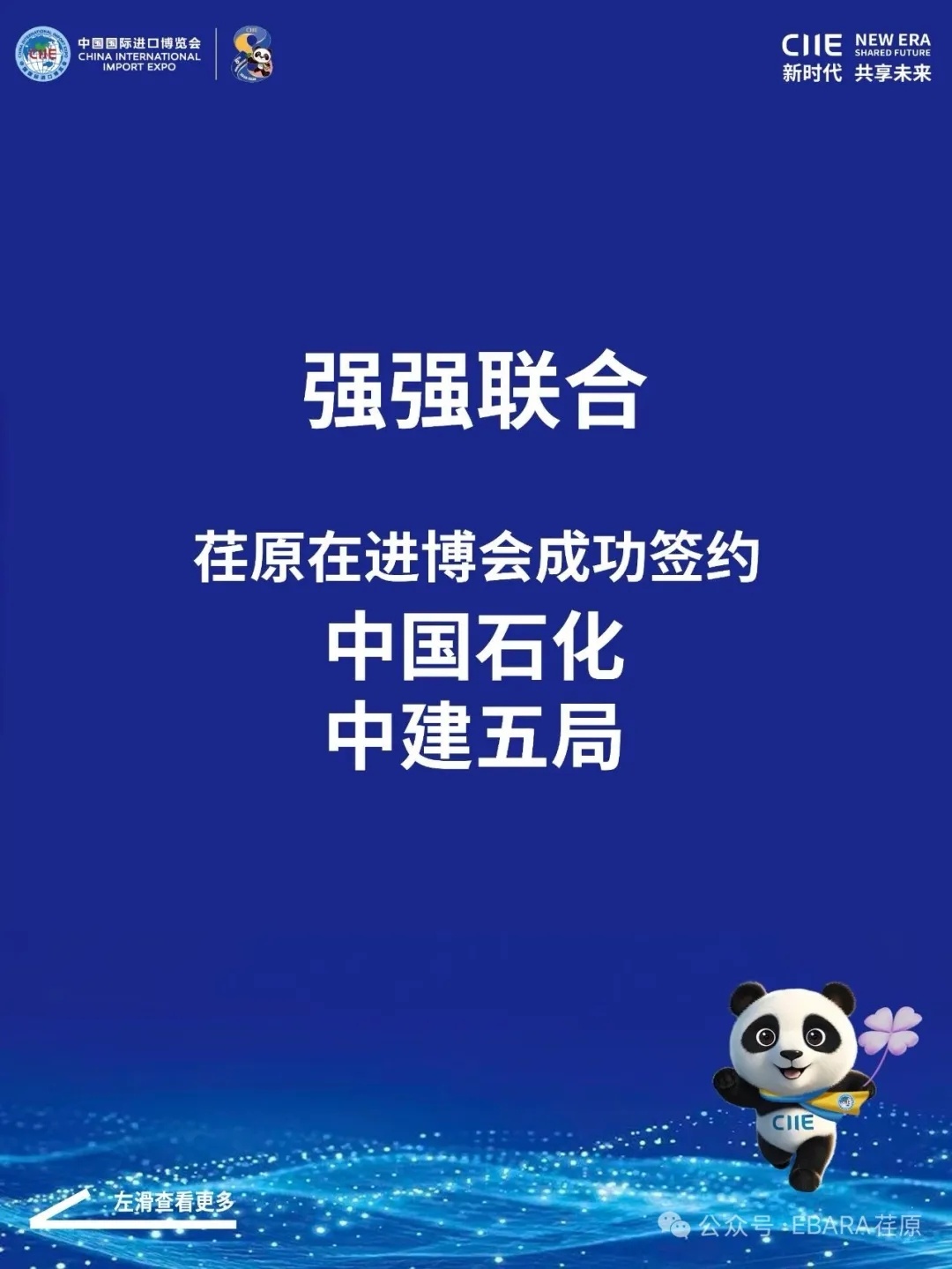 強(qiáng)強(qiáng)聯(lián)合！荏原在進(jìn)博會(huì)成功簽約中國(guó)石化、中建五局